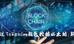 如何通过Tokenim钱包挖掘以
