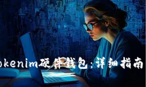 如何重置Tokenim硬件钱包：详细指南与注意事项