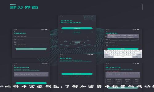 揭秘比特币富豪钱包：了解加密货币投资的成功秘诀