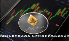 TRX波场币钱包购买指南：