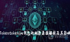 Tokentokenim钱包的删除原因