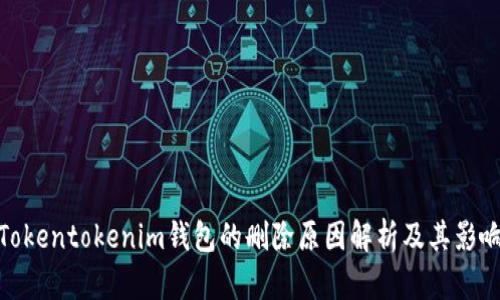 Tokentokenim钱包的删除原因解析及其影响