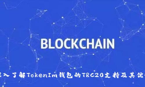 深入了解TokenIm钱包的TRC20支持及其优势