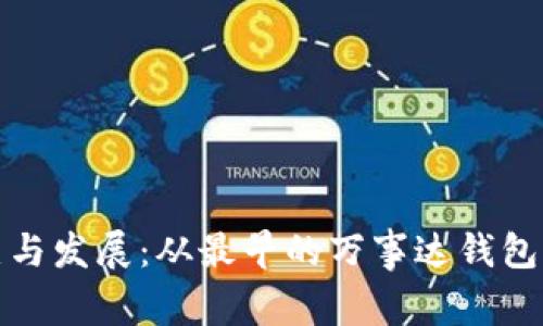 比特币钱包的历史与发展：从最早的万事达钱包到现代的安全存储