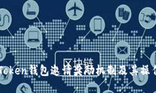 了解Token钱包邀请奖励机制及其操作指南