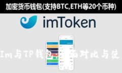 ## TokenIm与TP钱包：全面对