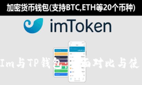 ## 
TokenIm与TP钱包：全面对比与使用指南