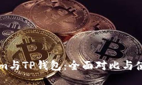 ## 
TokenIm与TP钱包：全面对比与使用指南