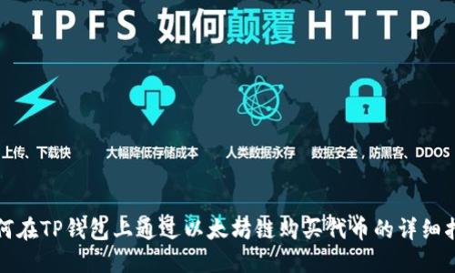 如何在TP钱包上通过以太坊链购买代币的详细指南