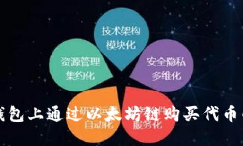 如何在TP钱包上通过以太坊链购买代币的详细指南