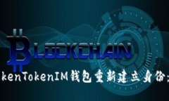 如何使用TokenTokenIM钱包重