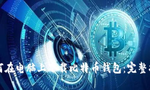 如何在电脑上下载比特币钱包：完整指南
