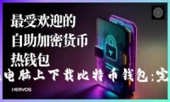 如何在电脑上下载比特币