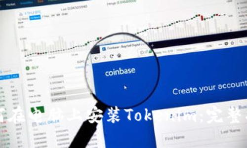 如何在电脑上安装Tokenim：完整指南