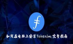 如何在电脑上安装Tokenim：