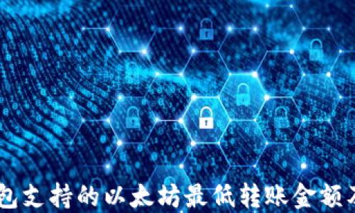 
MI钱包支持的以太坊最低转账金额及技巧
