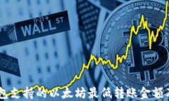 MI钱包支持的以太坊最低转