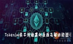 Tokenim收不到糖果的原因及