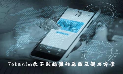 Tokenim收不到糖果的原因及解决方案