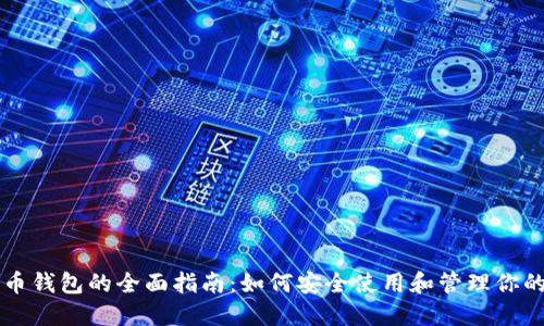 暗网比特币钱包的全面指南：如何安全使用和管理你的虚拟资产