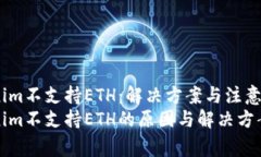 Tokenim不支持ETH：解决方案
