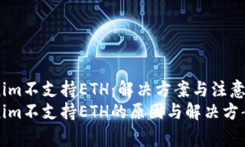 Tokenim不支持ETH：解决方案与注意事项
Tokenim不支持ETH的原因与解决方案解析