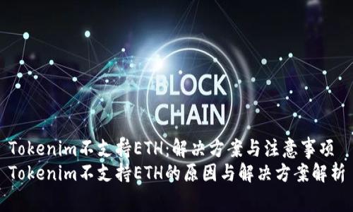 Tokenim不支持ETH：解决方案与注意事项
Tokenim不支持ETH的原因与解决方案解析