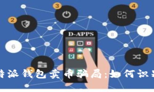 揭示比特派钱包卖币骗局：如何识别与防范