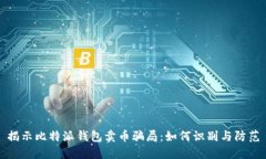 揭示比特派钱包卖币骗局