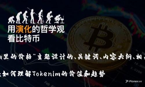 以下是为“tokenim里的价格”主题设计的、关键词、内容大纲、相关问题及详细介绍：

Tokenim价格解析：如何理解Tokenim的价值和趋势