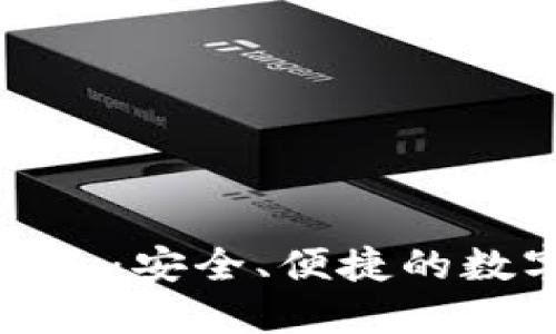 火币网以太坊钱包：安全、便捷的数字资产管理工具