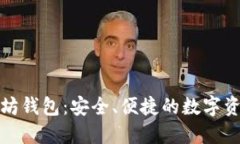 火币网以太坊钱包：安全