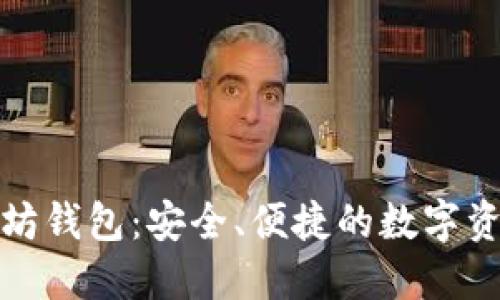 火币网以太坊钱包：安全、便捷的数字资产管理工具