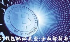 了解USDT钱包地址类型：全面解析与使用指南