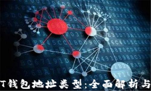 
了解USDT钱包地址类型：全面解析与使用指南