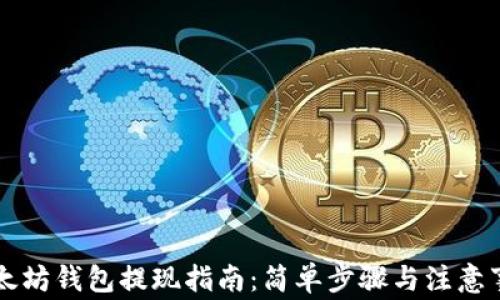 
以太坊钱包提现指南：简单步骤与注意事项