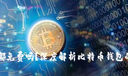 比特币钱包都免费吗？深度解析比特币钱包的种类与费用