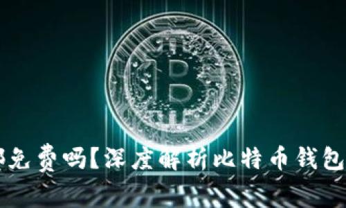 比特币钱包都免费吗？深度解析比特币钱包的种类与费用