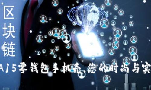 优质OPPO A15零钱包手机壳，您的时尚与实用完美结合