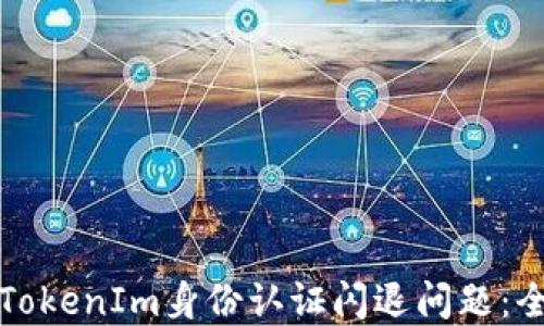 
如何解决TokenIm身份认证闪退问题：全方位指导
