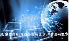 比特币钱包安装指南：选择合适的盘位，保障您