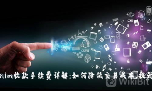 Tokenim收款手续费详解：如何降低交易成本，提升收益