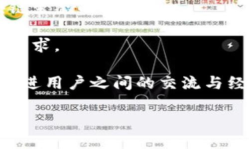   LCS钱包与以太坊：区块链数字资产管理的最佳选择 / 

 guanjianci LCS钱包,以太坊,数字资产管理,区块链技术 /guanjianci 

## 内容主体大纲

1. **引言**
   - 介绍区块链技术及其在现代金融中的重要性
   - 简介LCS钱包和以太坊

2. **区块链基础知识**
   - 什么是区块链？
   - 区块链的特点
   - 区块链的应用领域

3. **以太坊深度解析**
   - 什么是以太坊？
   - 以太坊的历史与发展
   - 以太坊的运行机制
     - 智能合约
     - 去中心化应用（DApps）

4. **LCS钱包介绍**
   - LCS钱包的功能与特点
   - LCS钱包如何与以太坊互动
   - LCS钱包的安全性分析

5. **如何使用LCS钱包管理以太坊资产**
   - 创建和设置LCS钱包
   - 如何转账以太坊
   - 如何接收以太坊
   - 如何查看交易历史

6. **LCS钱包与以太坊的优势与劣势**
   - LCS钱包的优势
   - LCS钱包的劣势
   - 以太坊的优势
   - 以太坊的劣势

7. **未来展望**
   - LCS钱包和以太坊的发展趋势
   - 区块链技术未来的应用前景

8. **总结**
   - LCS钱包与以太坊的综合分析
   - 对用户的建议

## 问题和详细介绍

### 问题1：区块链技术的核心组成部分是什么？

区块链技术的核心组成部分

区块链技术的核心组成部分包括块（Block）、链（Chain）、网络（Network）、节点（Node）、共识机制（Consensus Mechanism）及智能合约（Smart Contract）。首先，每一个“块”是一组数据的集合，这些数据可以是交易记录，也可以是其他信息。每个块都有一个唯一的哈希值，链接着前一个块，从而形成了一条“链”。

其次，网络由多台计算机节点组成，这些节点共同维护区块链的安全性和完整性。每个节点都拥有一份完整的区块链数据库，任何节点的篡改都会被其它节点检测到，确保了数据的不可篡改性。

共识机制是区块链网络中各个节点达成一致的方式，常见的有工作量证明（PoW）和权益证明（PoS）。而智能合约则是一种自动执行的合约，代码写入区块链后可以自主运行，能够实现复杂的交易条件和逻辑。

这些组成部分共同构成了区块链技术的基础，使其能够在去中心化的环境中运作，提供安全、透明、可靠的数字资产管理及交易能力。

### 问题2：以太坊的智能合约为何重要？

以太坊的智能合约的重要性

以太坊的智能合约是一种自执行合同，合约内容直接写入代码中并存储在区块链上，这种技术的出现极大地推动了区块链应用的广泛应用。智能合约重要的原因主要体现在三个方面：

首先，智能合约可以实现自动化。在传统的合约执行中，通常需要依赖第三方，如律师或公证人，而智能合约通过代码的方式将合约条件直接编写，可以在没有中介的情况下自动执行，大大提高了效率。

其次，智能合约的透明性和可追溯性。由于所有的合约规则和执行记录都保存在区块链上，任意人都可以查阅，确保了合约的公正性，降低了欺诈行为的可能性。此外，一旦合约被部署，就无法被篡改，进一步保障了其安全性。

最后，智能合约能够支持去中心化应用（DApps）。通过智能合约的支持，开发者可以构建各种基于区块链的应用，包括金融、游戏、社交等，在各个行业中获得了广泛的应用。

总结来看，以太坊的智能合约不仅提升了合约执行的效率，还增强了合约的透明性和安全性，为各种区块链应用的创新提供了基础。

### 问题3：如何创建和设置LCS钱包？

创建和设置LCS钱包的步骤

创建和设置LCS钱包的过程相对简单，以下是具体步骤：

1. **下载LCS钱包应用**：首先，用户需在官方网站或App Store/Google Play中下载LCS钱包应用，确保从可信来源下载，以降低安全风险。

2. **安装并启动应用**：下载完毕后，打开应用进行安装，并按照提示完成初始的设置过程。

3. **创建新钱包**：在应用主页选择“创建新钱包”，系统会提示用户设定一个强密码。这个密码非常重要，它可以保护您的数字资产，因此建议使用复杂度高的密码。

4. **备份助记词**：成功创建钱包后，系统会生成一组助记词，这组助记词是恢复钱包的关键，务必妥善保管。切勿将助记词分享给他人，避免资产被盗。

5. **验证助记词**：在确认助记词备份后，系统通常会要求用户通过重新输入助记词进行验证，以确保用户已正确记录。

6. **完成设置**：最后，用户可以进行一次性初始化，按照系统提示进行最后的设置，例如启用二次验证等安全选项，完成后就可以开始使用LCS钱包管理以太坊及其他数字资产了。

通过上述步骤，用户可以轻松创建一个安全的LCS钱包，为后续的数字资产管理奠定基础。

### 问题4：如何通过LCS钱包管理以太坊资产？

通过LCS钱包管理以太坊资产的过程

管理以太坊资产的第一步是了解如何使用LCS钱包的各种功能。以下是管理以太坊资产的主要方法：

1. **查看余额**：打开LCS钱包应用后，在主界面上可以看到以太坊的余额，通过实时查询了解资产情况。

2. **转账以太坊**：若需向他人转账，用户只需进入“转账”页面，输入对方的以太坊地址和转账金额，点击确认后，系统会提示进行交易确认。需注意的是，用户需对转账金额和地址仔细核对，确保无误后再提交。

3. **接受以太坊**：当有他人向你的以太坊地址转账时，只需分享自己的以太坊地址即可。LCS钱包会实时显示交易记录，用户可在“交易记录”中查看接收情况。

4. **查看交易历史**：用户可以通过“交易历史”页面回顾过往的所有交易，包括详细的交易时间、金额、对方地址及当前状态，便于管理和查找历史记录。

5. **使用DApps**：LCS钱包还支持直接通过浏览器连接以太坊的各种去中心化应用（DApps），用户可在这些应用中进行游戏、交易、投资等活动。

6. **确保安全**：在管理资产的过程中，用户需要定期检查钱包的安全设置，确保密码、助记词的保密，避免遭受网络攻击和诈骗。

通过以上步骤，用户可以高效且安全地管理自己的以太坊资产，充分利用LCS钱包的功能来实现财富的增值。

### 问题5：LCS钱包和其他钱包相比具有哪些优劣？

LCS钱包的优劣分析

与市场上的其他数字钱包相比，LCS钱包在以下几个方面有其独特的优势和劣势：

**优势**：

1. **用户友好界面**：LCS钱包采用的用户界面，便于新手快速上手，用户无需具备专业的区块链知识就能顺畅操作。

2. **多重安全保护**：LCS钱包提供多重安全措施，包括二次验证、指纹识别等，确保用户的数字资产安全。

3. **支持多种数字资产**：LCS钱包不仅支持以太坊，还兼容多种主流加密货币，用户只需在一个钱包中管理多种资产，更加便捷。

4. **交易效率高**：LCS钱包的交易处理速度快，大幅度减少用户等待时间，提高了资金使用效率。

**劣势**：

1. **市场认知度低**：相较于一些知名钱包，如MetaMask或Trust Wallet，LCS钱包的市场认知度较低，用户在选择时可能缺乏足够的信任感。

2. **技术支持有限**：部分用户对LCS钱包的技术支持渠道感到困惑，某些特定功能的使用过程可能缺乏详细的指引，导致用户体验不佳。

3. **功能更新频率低**：尽管LCS钱包基本功能完善，但在功能创新和更新的速度上，可能难以跟上行业的快速变化。

总体来看，LCS钱包具备用户友好的特性和高水平的安全性，但在市场指引度和功能创新上仍需提升。

### 问题6：如何确保LCS钱包的安全性？

确保LCS钱包安全性的措施

数字资产的安全性至关重要，用户在使用LCS钱包时可以采取以下几种措施，确保自己的资产安全：

1. **使用强密码**：在设置LCS钱包时，请确保选择一个复杂且不易被猜测的密码。包括字母、数字和特殊字符组合，越复杂越好。同时，定期更换密码也是明智的选择。

2. **保护助记词**：设置好钱包后，系统会生成助记词，用户必须妥善保管，不应随意分享或存储在不安全的地方。如果丢失或被他人获取，将可能导致钱包无法恢复。

3. **启用二次验证**：如果LCS钱包提供二次验证功能，请务必启用。每次进行重要操作时，如转账，都会发送验证码至用户的手机，增加安全保障。

4. **定期更新软件**：保持LCS钱包及其相关应用更新到最新版本，开发者通常会在更新中修复安全漏洞。

5. **防范网络钓鱼攻击**：时刻警惕类似“以太坊奖励”的虚假页面，务必确认连接链接是否正确，避免上当受骗。建议通过官方渠道获取信息。

6. **使用硬件钱包**：对于存储大量资金的用户，可以考虑将大部分资产转移至硬件钱包中，从而降低线上交易时的风险。

通过实施上述措施，用户可以大幅提高使用LCS钱包的安全性，有效保护自己的数字资产不受损失。

### 问题7：未来区块链技术及LCS钱包的发展趋势是什么？

未来区块链与LCS钱包发展趋势

未来，区块链技术及LCS钱包的发展趋势将朝着几个主要方向发展：

1. **可扩展性提升**：随着越来越多的用户和应用接入区块链，现有技术面临着扩展性限制的问题。未来的区块链网络将持续探索更高效的扩展方案，通过新技术的应用来提高交易处理能力。

2. **互操作性**：区块链之间的互通将成为主要趋势。未来的系统将允许不同区块链之间的资产和数据流动，用户将能够从一个钱包无缝转移到另一个生态圈，带来极大的便利。

3. **隐私保护增强**：随着对用户隐私的重视，各大区块链将结合更先进的隐私保护技术，比如零知识证明和环签名，来确保用户的信息安全及交易隐匿性。

4. **合规化发展**：政府和监管机构日益重视区块链及加密货币的合规性问题。未来的区块链项目需考虑符合全球范围内的法律法规，推进透明度及信任度。

5. **DeFi和NFT的繁荣**：去中心化金融（DeFi）和非同质化代币（NFT）正在成为区块链应用的新热点块，未来将吸引更多的用户进入，推动区块链生态的发展。

6. **LCS钱包的功能拓展**：作为一款数字钱包，LCS钱包将不断提升用户体验，增加新功能，如币种支持、交易类型扩展等，从而满足不同用户的需求。

7. **用户教育与社区建设**：为提升用户的使用信心和技能，LCS钱包及其相关公司将加强对用户的教育与支持，创建更加活跃的社区互动，以促进用户之间的交流与经验分享。

总之，未来的区块链技术将更加成熟灵活，LCS钱包也将不断进化，以确保用户能够安全、方便地管理和使用数字资产。