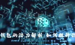 以太坊矿池钱包的潜力解析：如何提升你的挖矿