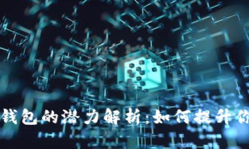 以太坊矿池钱包的潜力解析：如何提升你的挖矿收益
