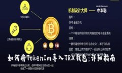 如何将TokenIm导入TRX钱包：详细指南