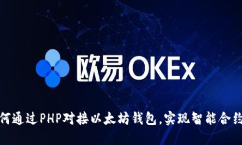 : 如何通过PHP对接以太坊钱包，实现智能合约交互