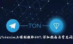 如何在Tokenim上顺利提取DOT：详细指南与常见问题
