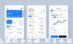 USDT钱包提现全攻略：新手也能轻松上手