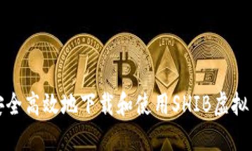 如何安全高效地下载和使用SHIB虚拟币钱包